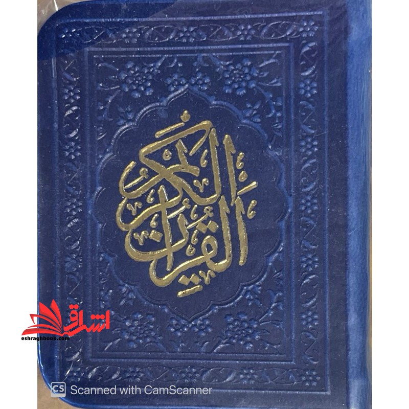 القرآن الکریم (لقمه) سرمه ای