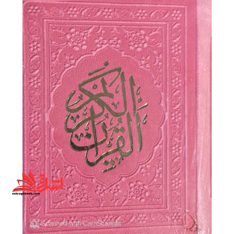 القرآن الکریم (لقمه) صورتی