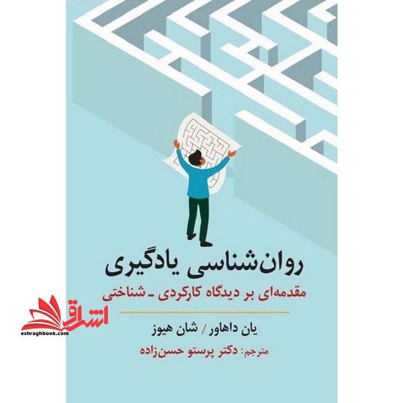 روان شناسی یادگیری مقدمه بر دیدگاه کارکردی_شناختی