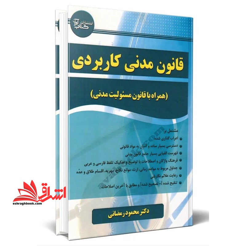 قانون مدنی کاربردی همراه با قانون مسئولیت مدنی