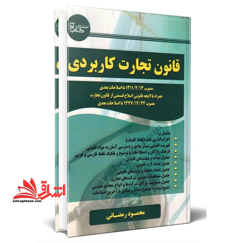 قانون تجارت کاربردی