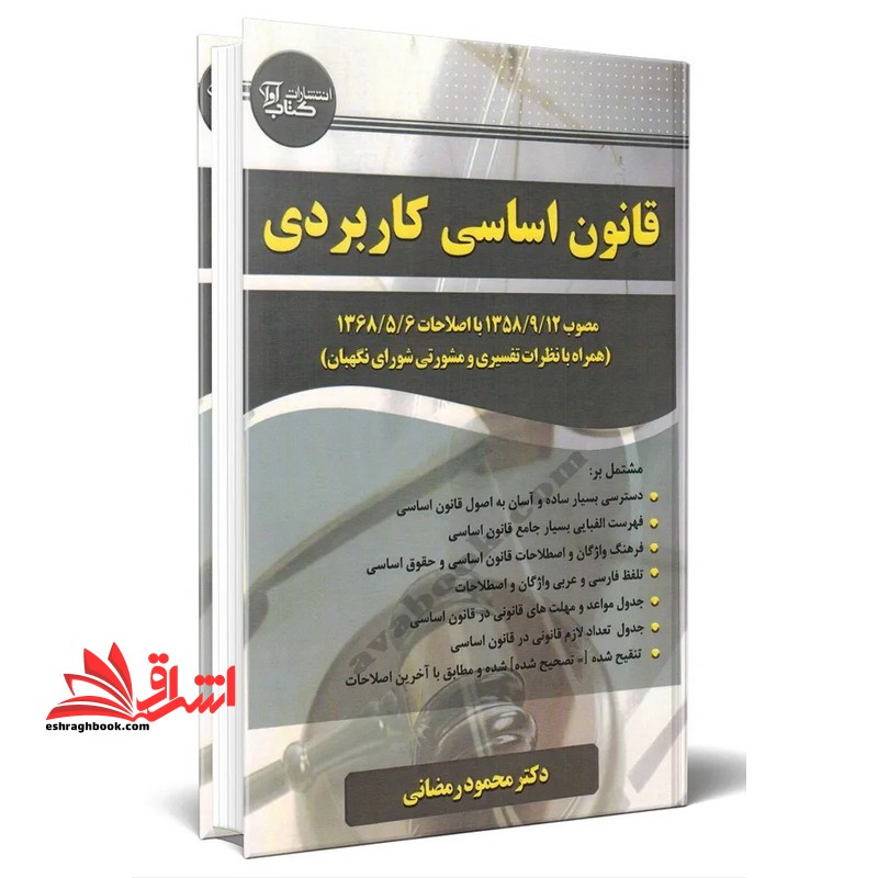 قانون اساسی کاربردی