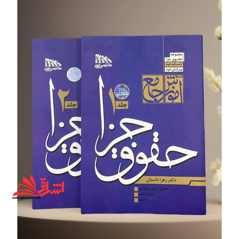 آموزش جامع حقوق جزا دوره ۲ جلدی ویرایش سوم