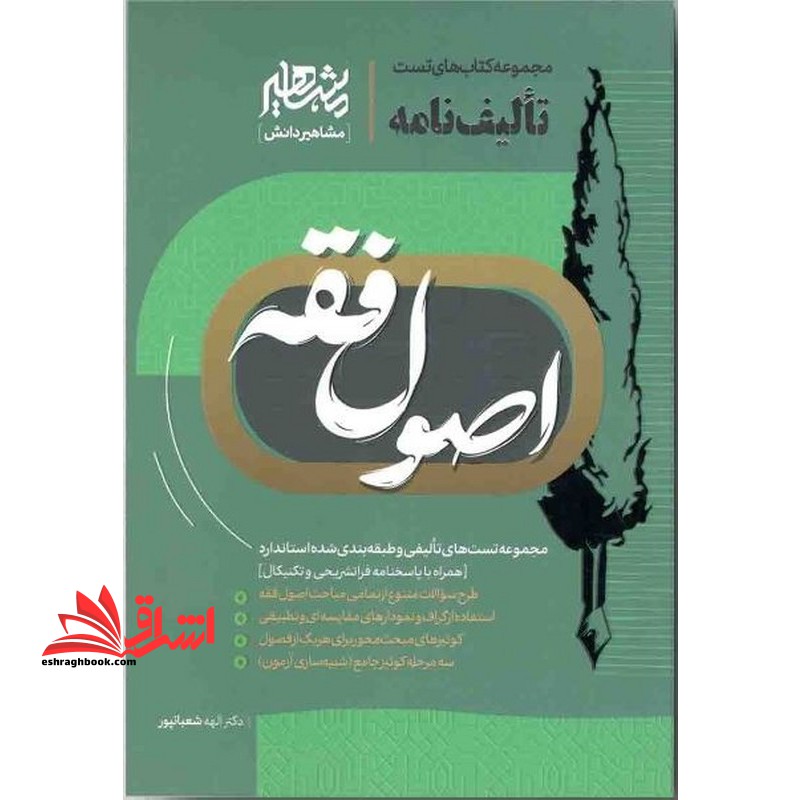 مجموعه کتاب های تست تالیف نامه اصول فقه