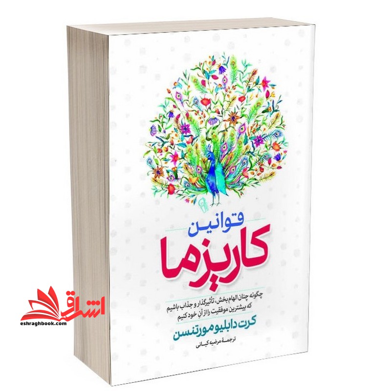 قوانین کاریزما چگونه چنان الهام بخش،تاپیرگذار و جذاب باشیم