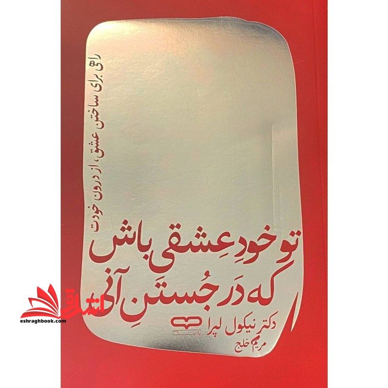 تو خود عشقی باش که در جستن آنی