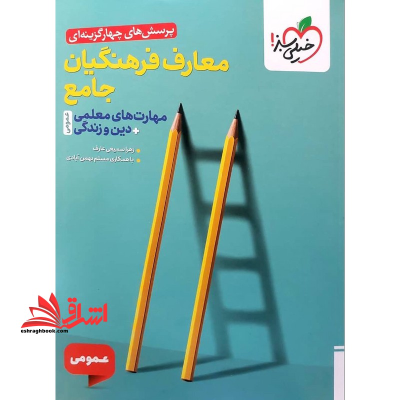 تست پرسش های چهارگزینه ای معارف فرهنگیان جامع مهارت های معلمی+دین و زندگی عمومی