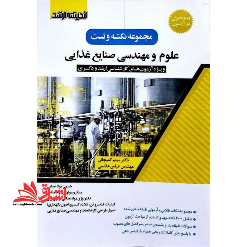 مجموعه نکته و تست علوم و مهندسی صنایع غذایی ویژه آزمون های کارشناسی ارشد و دکتری (شیمی مواد غذایی/میکروبیولوژی مواد غذایی/تکنولوژی مواد غذایی/لبنیات ،قند،روغن،غلات،کنسرو، اصول نگهداری، اصول طراحی کارخانجات و مهندسی صنایع غذایی)