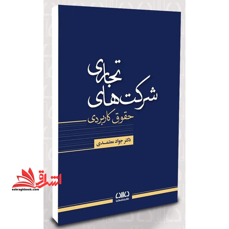 شرکت های تجاری حقوق کاربردی