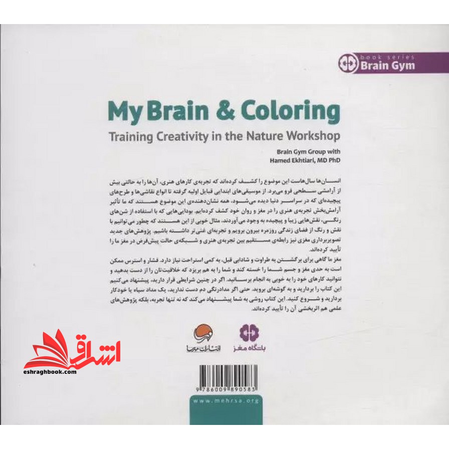 مغز من و رنگ آمیزی تقویت خلاقیت در کارگاه طبیعت مجموعه باشگاه مغز
