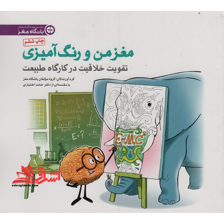 مغز من و رنگ آمیزی تقویت خلاقیت در کارگاه طبیعت مجموعه باشگاه مغز