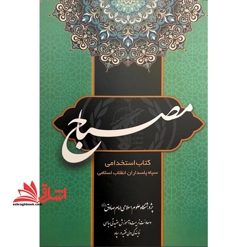 کتاب مصباح ۱ کتاب استخدامی سپاه پاسداران انقلاب اسلامی پژوهشگاه علوم اسلامی امام صادق