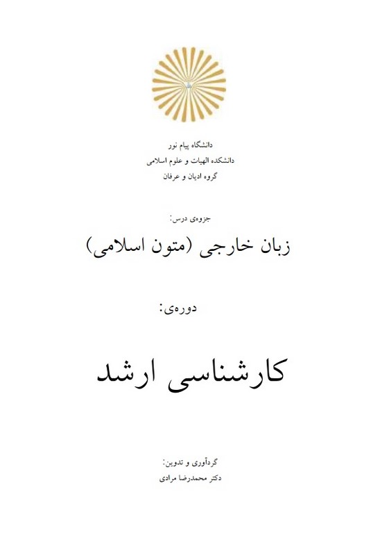 جزوه زبان خارجی (متون اسلامی) کارشناسی ارشد