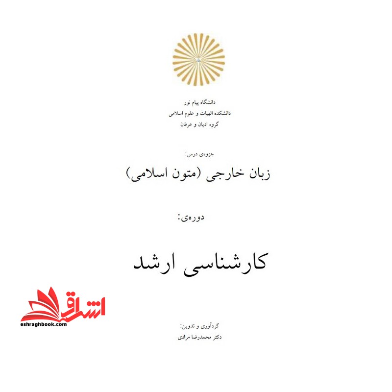 جزوه متون دینی و عرفانی به زبان خارجی ۱ کارشناسی ارشد