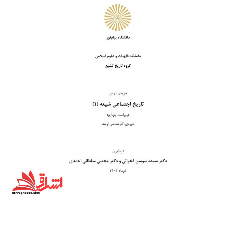 جزوه تاریخ اجتماعی شیعه ۱ (ویراست ۴)