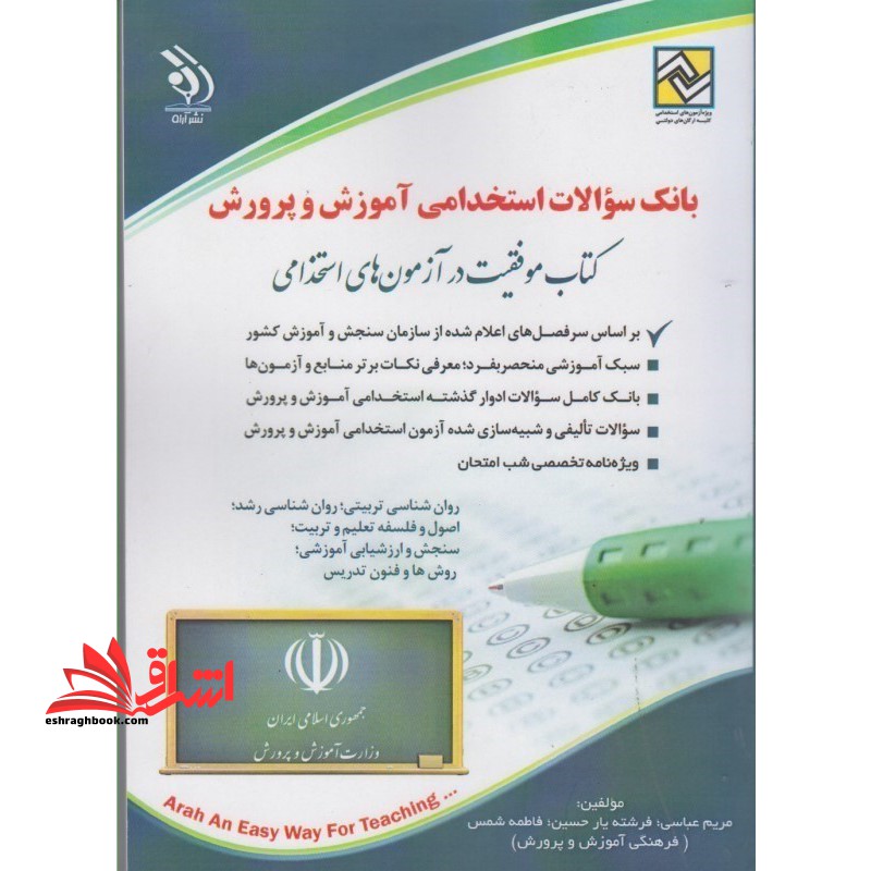 بانک سوالات استخدامی آموزش و پرورش موفقیت در آزمون های استخدامی . روان شناسی تربیتی،روانشناسی رشد،اصول و فلسفه تعلیم و تربیت،سنجش و ارزشیابی آموزشی،روش ها و فنون تدریس