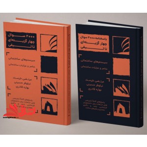 کتاب دو ۲ جلدی سوالات و پاسخنامه ۲۰۰۰ سوال چهارگزینه ای تالیفی سیستمهای ساختمانی و عناصر و جزئیات ساختمانی به همراه پاسخنامه