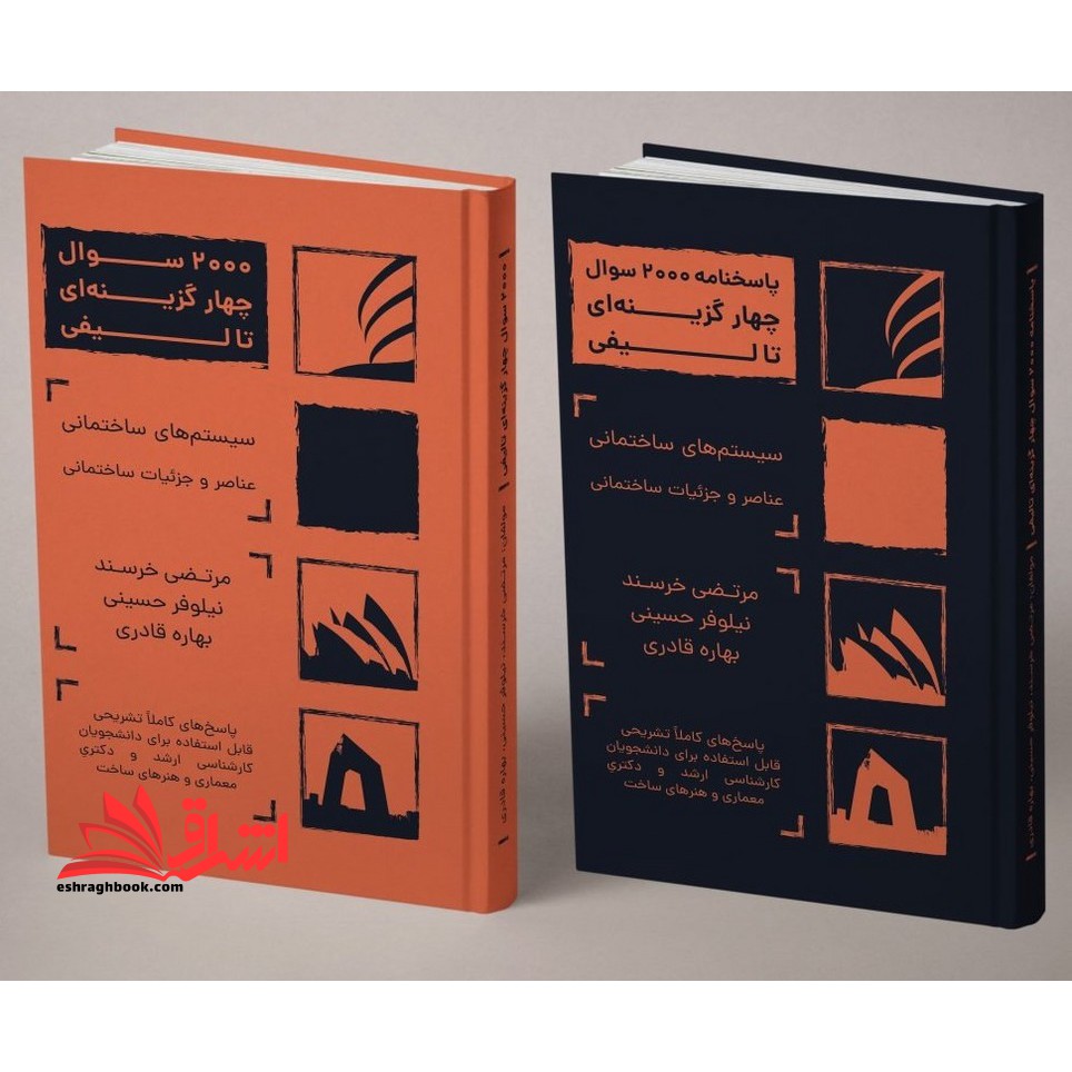 کتاب دو ۲ جلدی سوالات و پاسخنامه ۲۰۰۰ سوال چهارگزینه ‌ای تالیفی سیستم‌های ساختمانی و عناصر و جزئیات ساختمانی به همراه پاسخنامه
