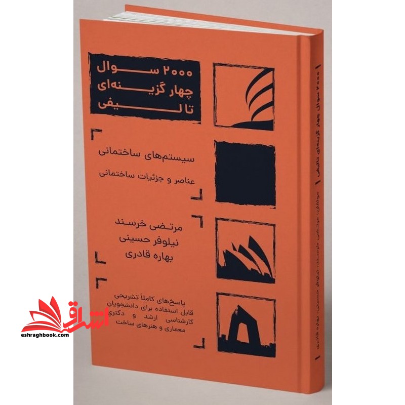 کتاب ۲۰۰۰ سوال چهارگزینه‌ای تالیفی سیستم‌ های ساختمانی و عناصر و جزئیات ساختمانی