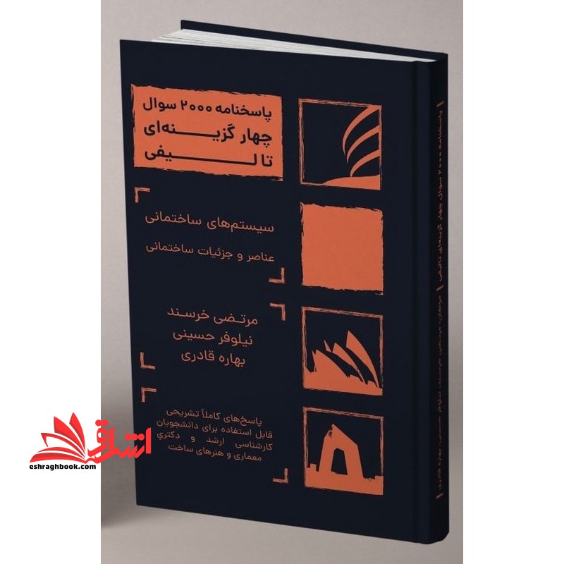 کتاب پاسخ ۲۰۰۰ سوال چهارگزینه‌ای تالیفی سیستم ‌های ساختمانی و عناصر و جزئیات ساختمانی