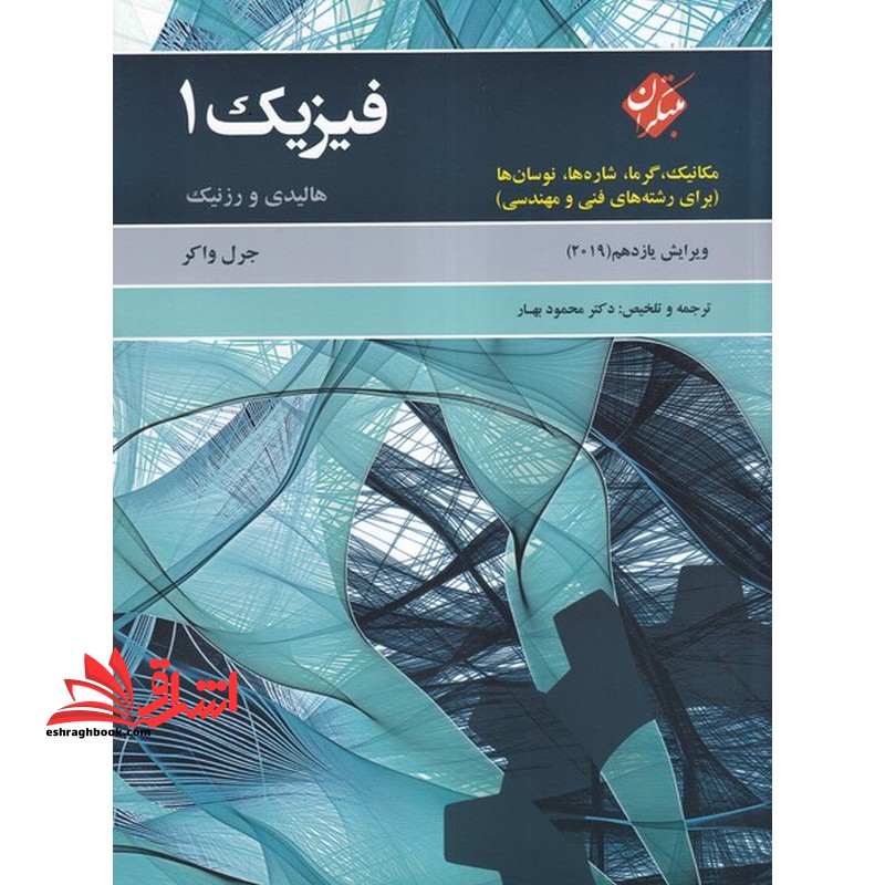 فیزیک ۱ هالیدی و رزنیک مکانیک،گرما،شاره ها،نوسان ها (برای رشته های فنی و مهندسی) ویرایش یازدهم ۲۰۱۹