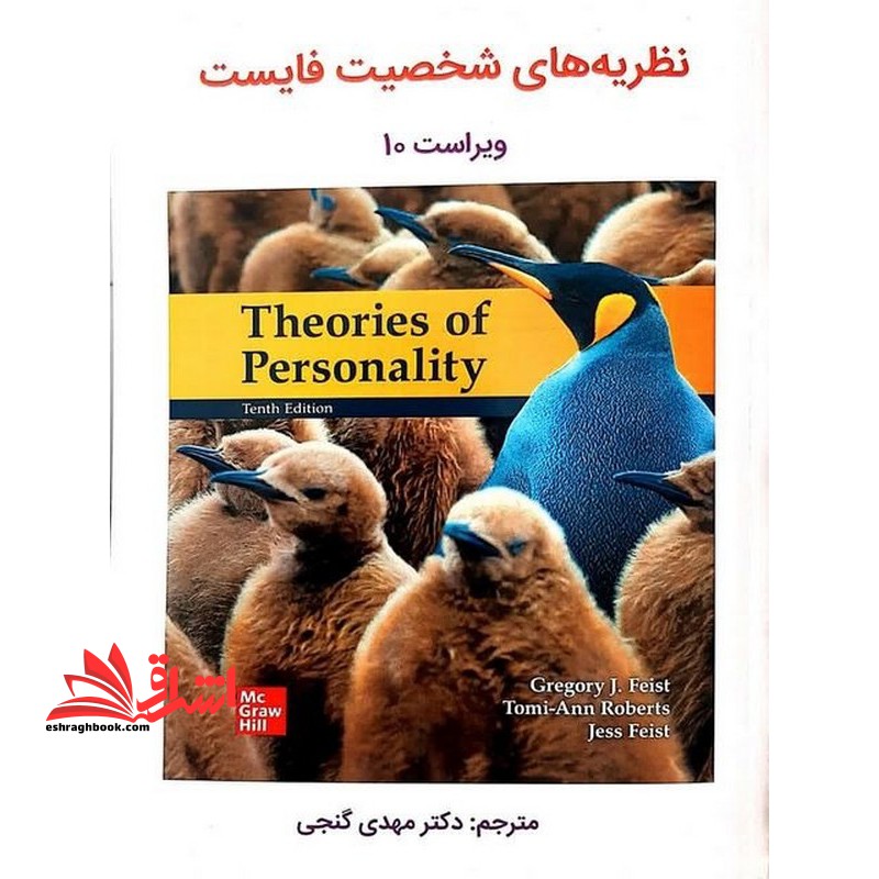 نظریه های شخصیت فایست فیست ویراست ۱۰