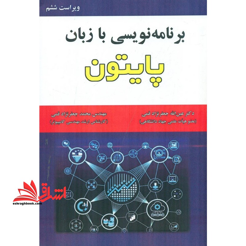 برنامه نویسی با زبان پایتون Python ویراست ششم