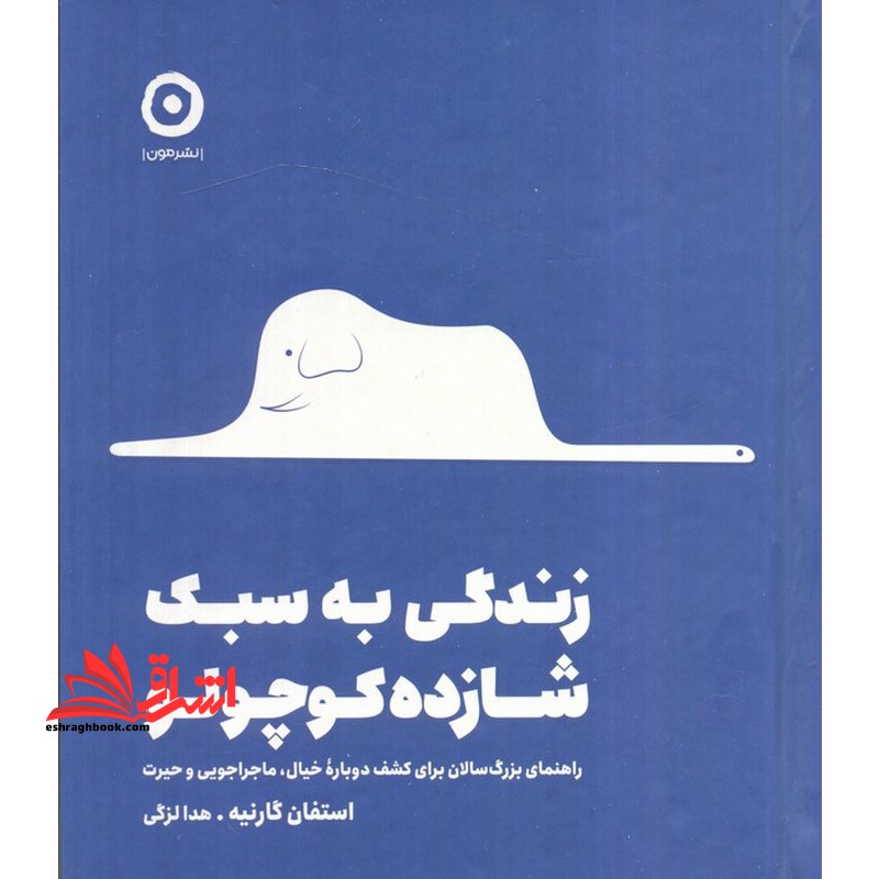 زندگی به سبک شازده کوچولو. راهنمای بزرگسالان برای کشف دوباره خیال،ماجراجویی و حیرت