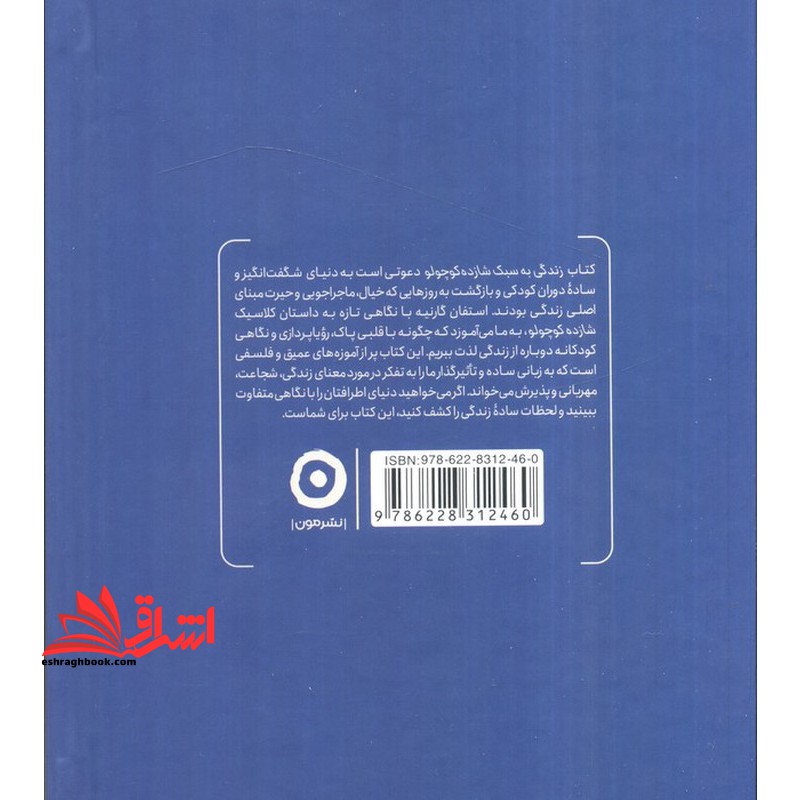 زندگی به سبک شازده کوچولو. راهنمای بزرگسالان برای کشف دوباره خیال،ماجراجویی و حیرت