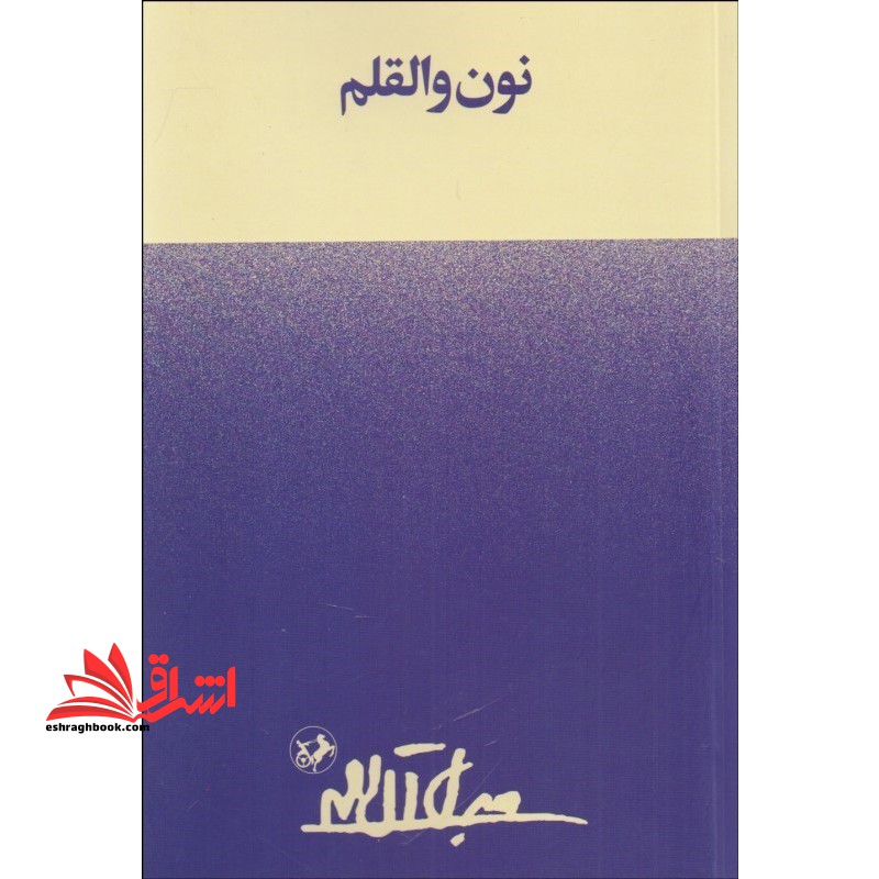 نون و القلم