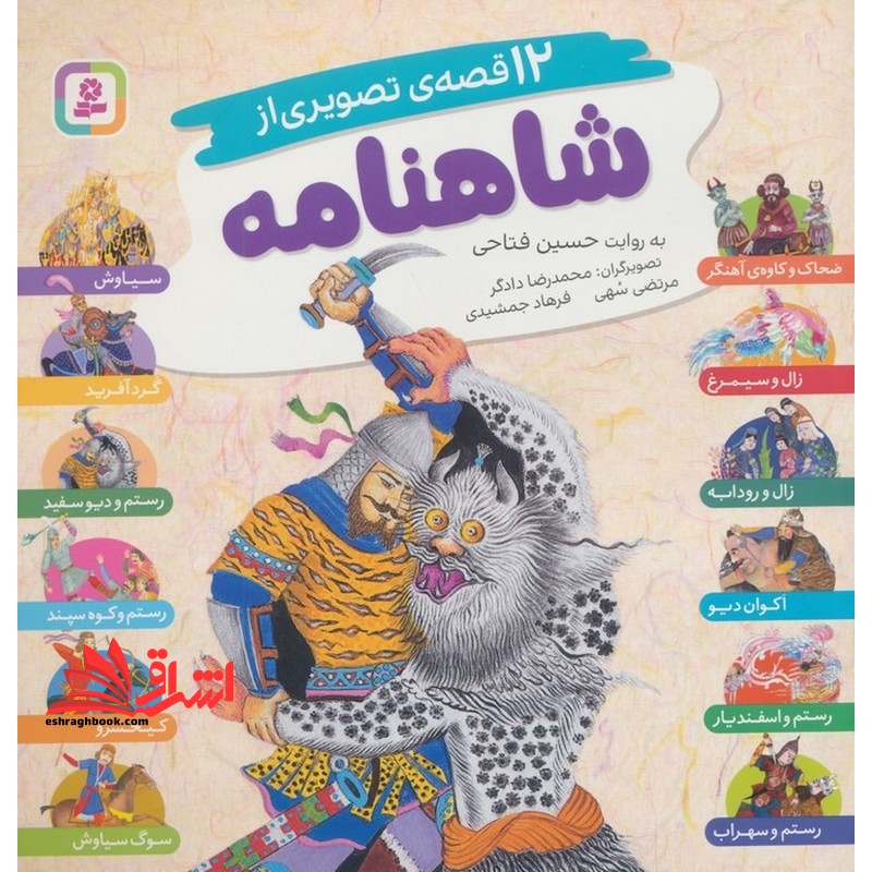 ۱۲ قصه ی تصویری از شاهنامه