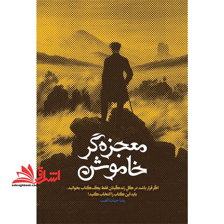 معجزه گر خاموش