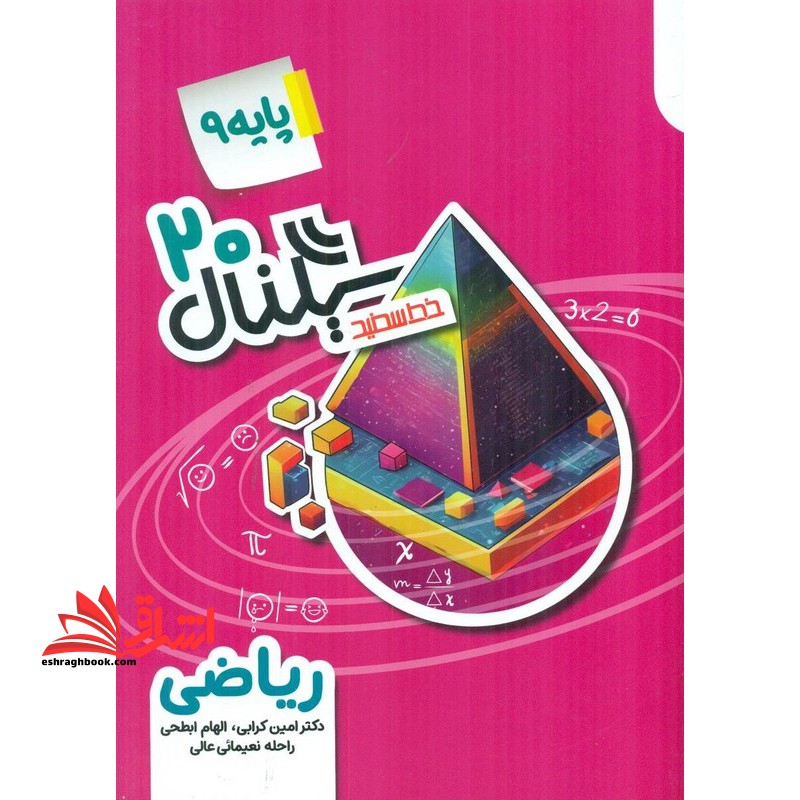 سیگنال ۲۰ پایه ۹ نهم ریاضی نهم