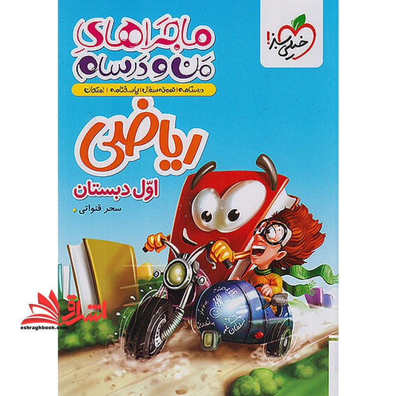 ماجراهای من و درسام ریاضی اول دبستان