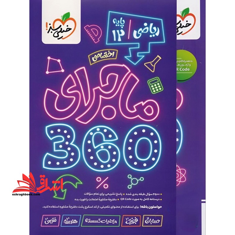 ماجرای ۳۶۰ اختصاصی پایه ۱۲ دوازدهم رشته ریاضی شامل حسابان۲،فیزیک۳،ریاضیات گسسته،هندسه۳،شیمی۳ دوره ۵ جلدی