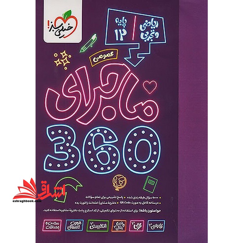 ماجرای ۳۶۰ عمومی پایه ۱۲ دوازدهم عمومی رشته های ریاضی و تجربی عمومی دوره ۶ جلدی