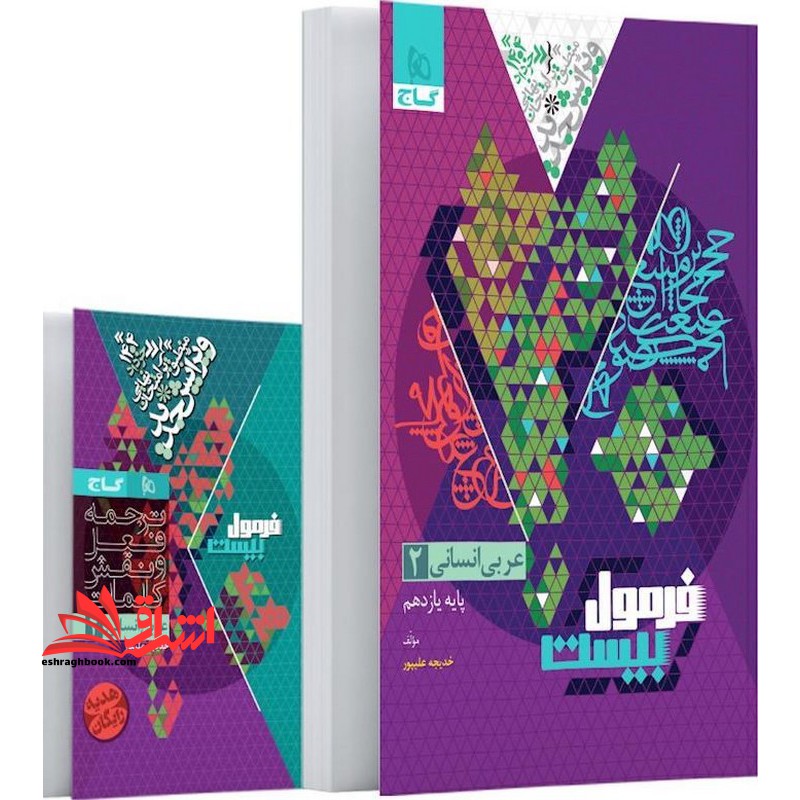 فرمول بیست عربی انسانی ۲ یازدهم انسانی+ضمیمه