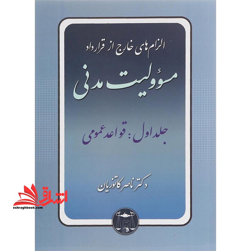 الزامات خارج از قرارداد مسوولیت مدنی جلد ۱ اول (قواعد عمومی)