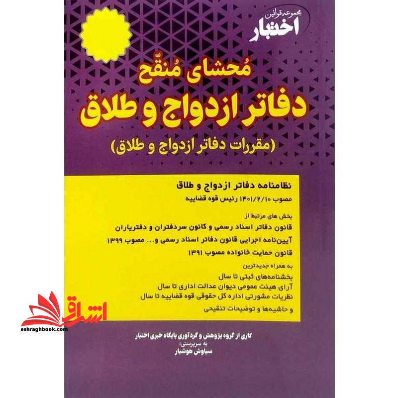 مجموعه قوانین اختبار محشای منقح دفاتر ازدواج و طلاق مقررات دفاتر ازدواج و طلاق