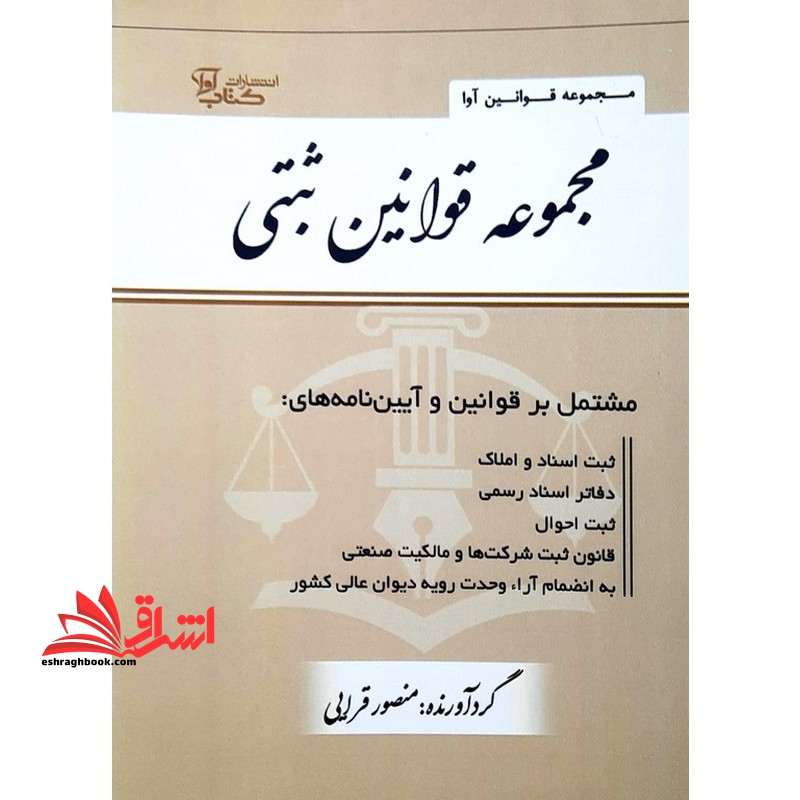 مجموعه قوانین آوا مجموعه قوانین ثبتی