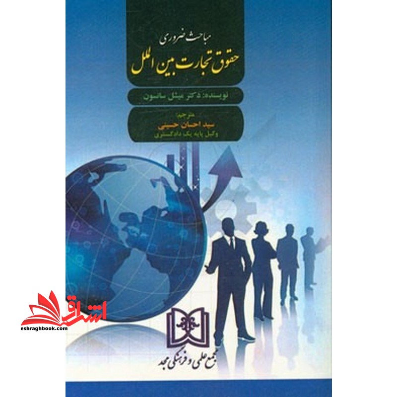 مباحث ضروری حقوق تجارت بین الملل