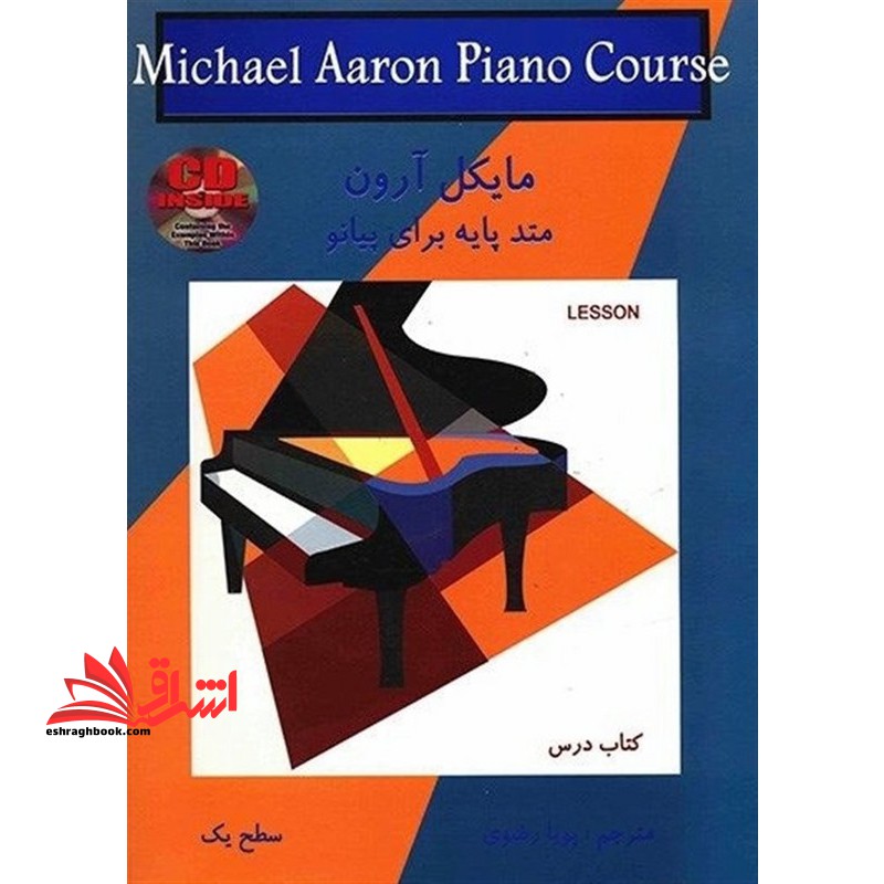 مایکل آرون michael aaron piano course سطح یک