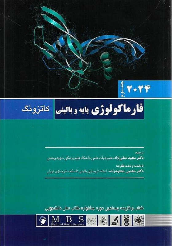 کتاب فارماکولوژی پایه و بالینی کاتزونگ جلد دوم ۲۰۲۴