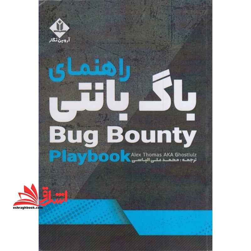 راهنمای باگ بانتی bug bounty playbook