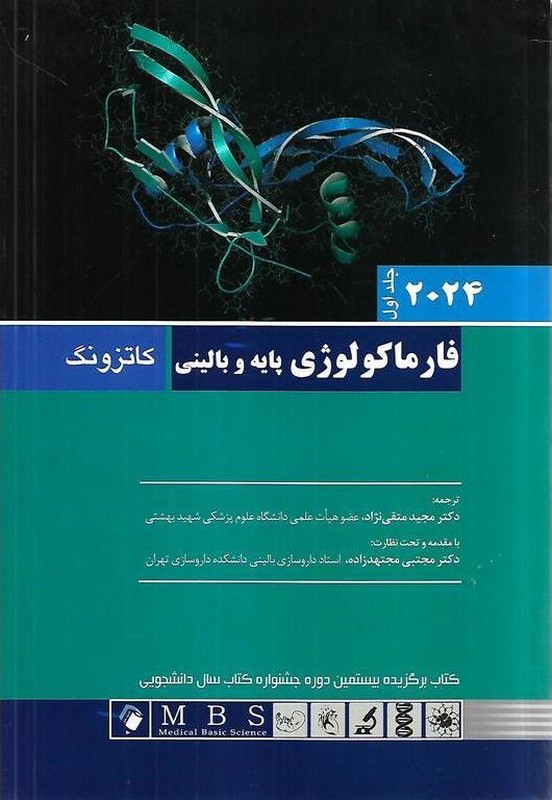 کتاب فارماکولوژی پایه و بالینی کاتزونگ جلد اول ۲۰۲۴