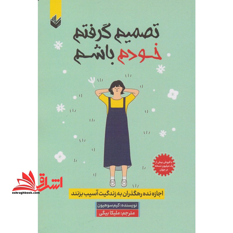 تصمیم گرفتم خودم باشم اجازه نده رهگذران به زندگی ات آسیب بزنند