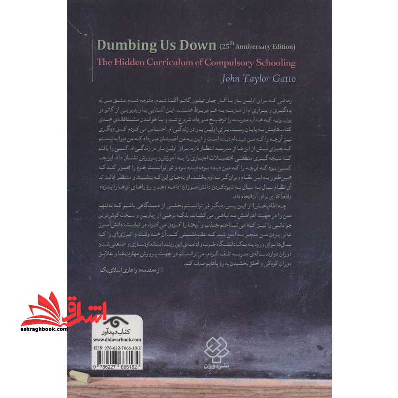 ساده لوح کردن ما. برنامه درسی پنهان تحصیلات اجباری