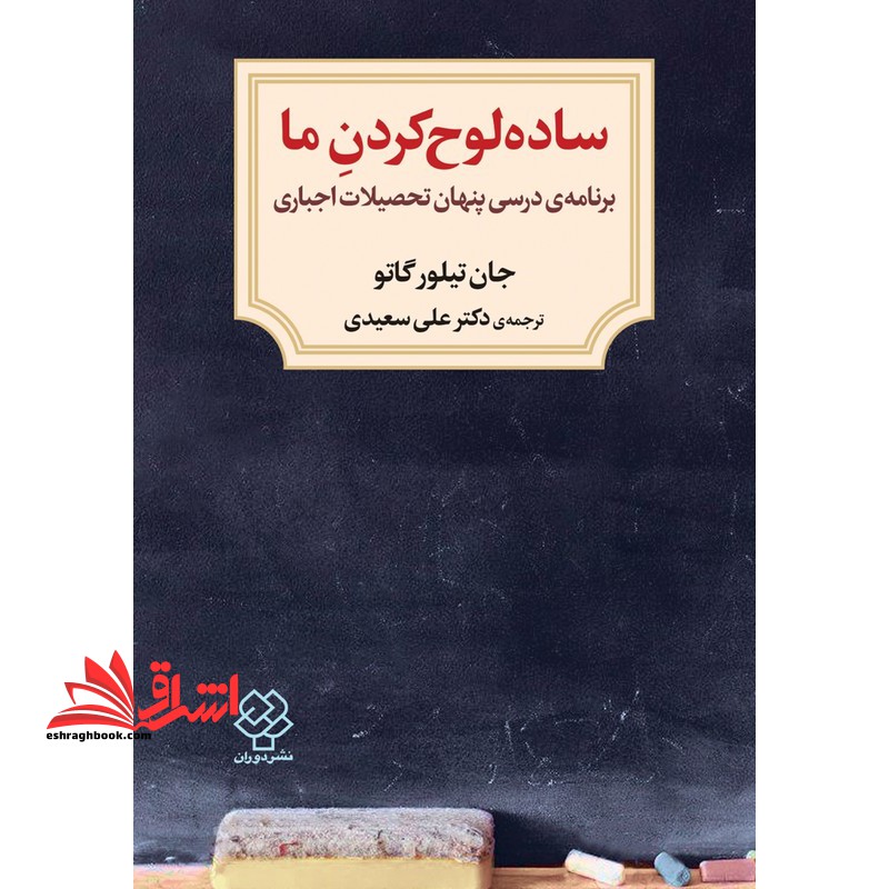 ساده لوح کردن ما. برنامه درسی پنهان تحصیلات اجباری