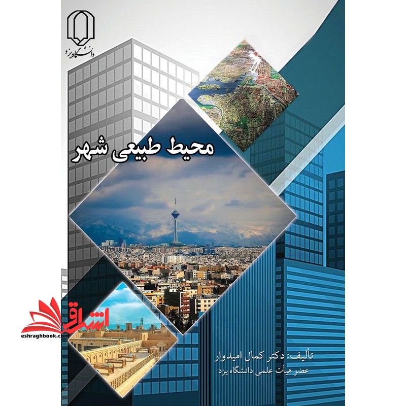 محیط طبیعی شهر