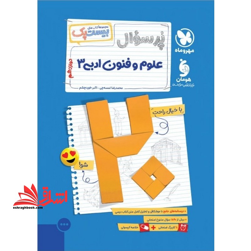 پرسوال علوم فنون ادبی دوازدهم بیست پک